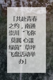 共赴青春之约，南通崇川“飞你莫属 心漾绿茵”草坪飞盘活动举办