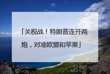 关税战！特朗普连开两炮，对准欧盟和苹果