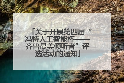 关于开展第四届“冯特人工智能杯——齐鲁最美倾听者”评选活动的通知
