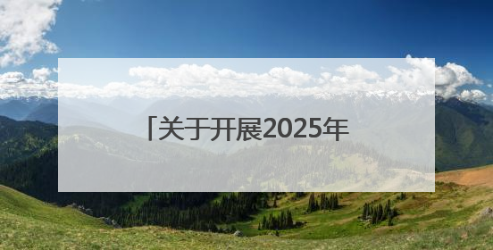 关于开展2025年社会主义核心价值观主题微电影（微视频）征集展示活动的公告