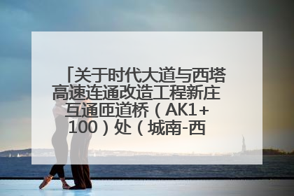 关于时代大道与西塔高速连通改造工程新庄互通匝道桥（AK1+100）处（城南-西宁、塔尔寺高速）道路封闭施工公告