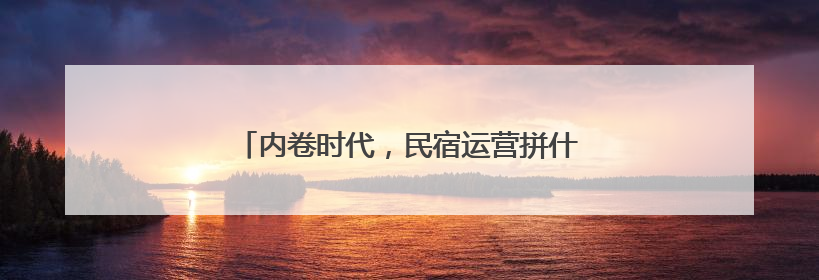 内卷时代，民宿运营拼什么？知遇知寓给你答案