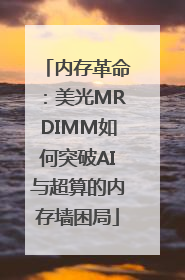 内存革命：美光MRDIMM如何突破AI与超算的内存墙困局