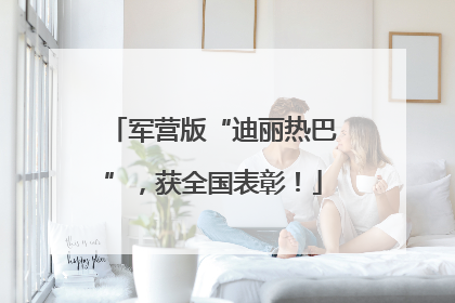军营版“迪丽热巴”，获全国表彰！