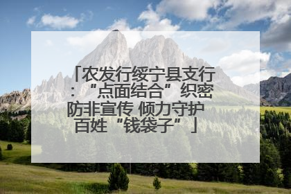 农发行绥宁县支行：“点面结合”织密防非宣传 倾力守护百姓“钱袋子”