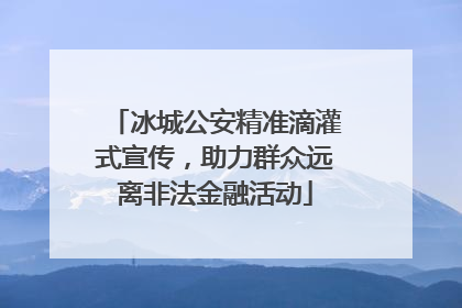 冰城公安精准滴灌式宣传，助力群众远离非法金融活动