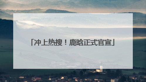 冲上热搜！鹿晗正式官宣