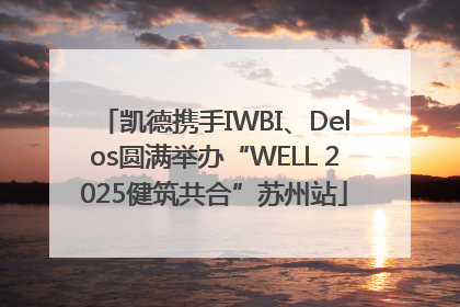 凯德携手IWBI、Delos圆满举办“WELL 2025健筑共合”苏州站