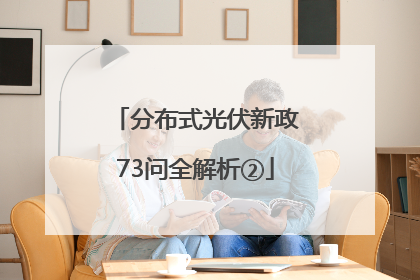分布式光伏新政73问全解析②