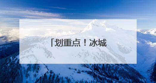 划重点！冰城交警：这十种情形禁止停车