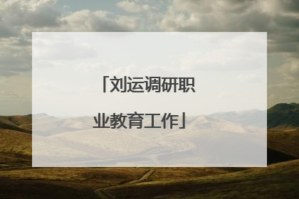 刘运调研职业教育工作
