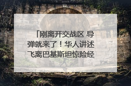 刚离开交战区 导弹就来了！华人讲述飞离巴基斯坦惊险经历｜封面头条