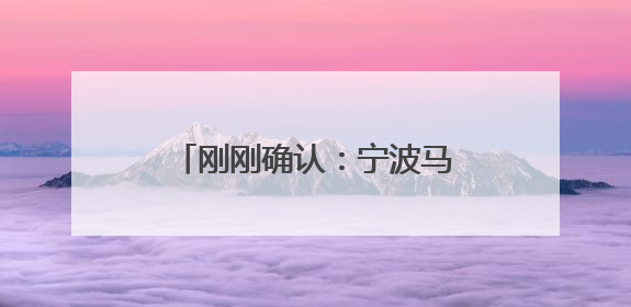 刚刚确认：宁波马上进入！今年1号台风“蝴蝶”或将生成！会影响宁波吗？