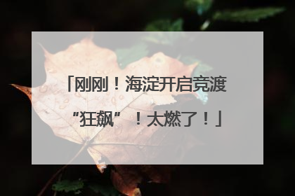 刚刚！海淀开启竞渡“狂飙”！太燃了！