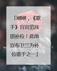 刚刚，《歌手》官宣范玮琪补位！此前宣布卫兰为补位歌手之一
