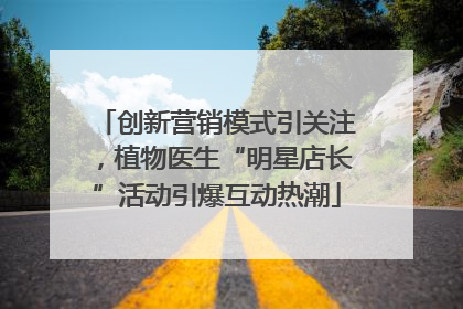 创新营销模式引关注，植物医生“明星店长”活动引爆互动热潮