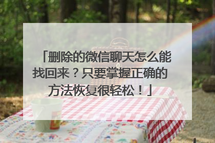删除的微信聊天怎么能找回来？只要掌握正确的方法恢复很轻松！