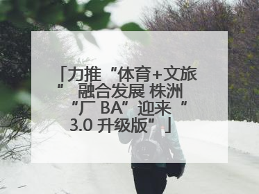 力推“体育+文旅” 融合发展 株洲“厂 BA”迎来“3.0 升级版”