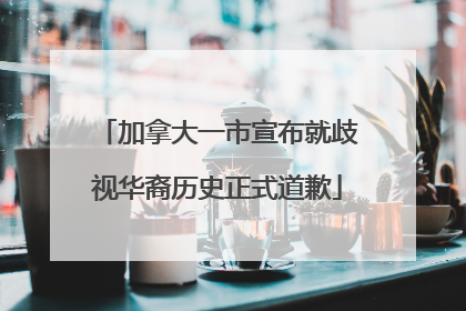 加拿大一市宣布就歧视华裔历史正式道歉