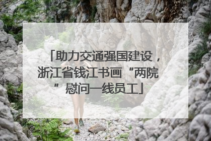 助力交通强国建设，浙江省钱江书画“两院”慰问一线员工