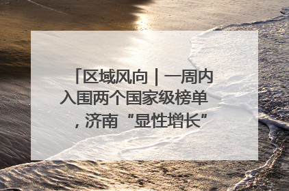 区域风向｜一周内入围两个国家级榜单，济南“显性增长”刷新城市影响力