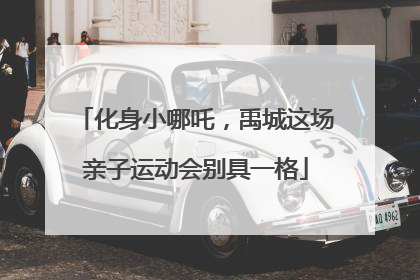 化身小哪吒，禹城这场亲子运动会别具一格