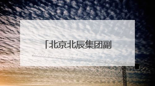 北京北辰集团副总经理胡浩获任石景山区副区长
