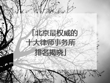 北京最权威的十大律师事务所排名揭晓