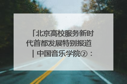 北京高校服务新时代首都发展特别报道｜中国音乐学院②：“中国音·中国乐·中国年”助力北京全国文化中心建设