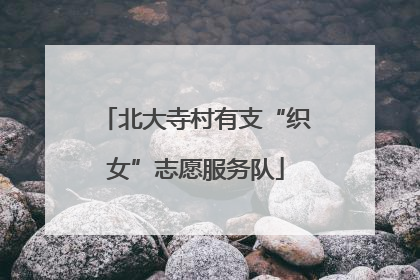 北大寺村有支“织女”志愿服务队