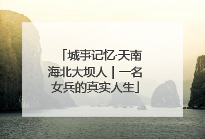 城事记忆·天南海北大坝人｜一名女兵的真实人生