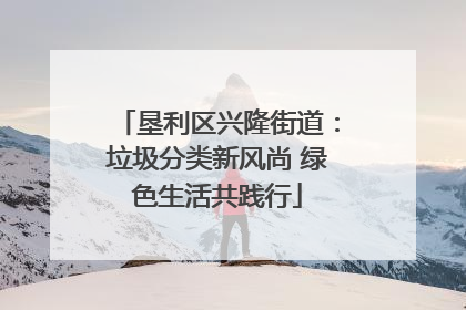 垦利区兴隆街道：垃圾分类新风尚 绿色生活共践行