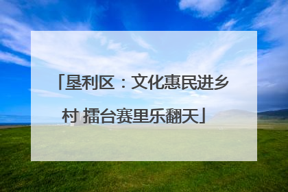垦利区：文化惠民进乡村 擂台赛里乐翻天