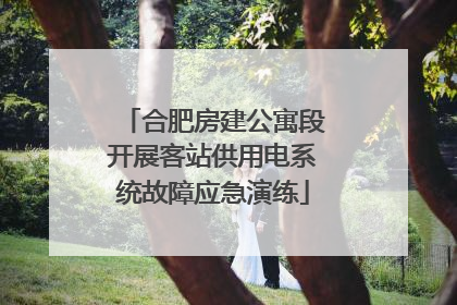 合肥房建公寓段开展客站供用电系统故障应急演练