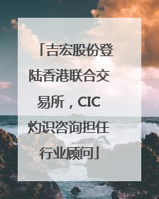 吉宏股份登陆香港联合交易所，CIC灼识咨询担任行业顾问