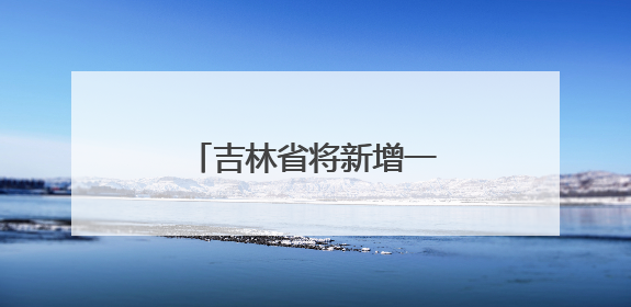 吉林省将新增一条城际公交！