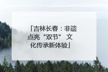 吉林长春：非遗点亮“双节” 文化传承新体验