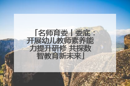 名师育娄丨娄底：开展幼儿教师素养能力提升研修 共探数智教育新未来