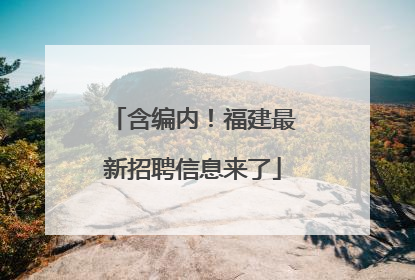 含编内！福建最新招聘信息来了