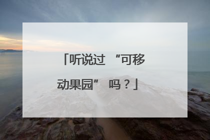听说过 “可移动果园” 吗？