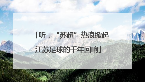 听，“苏超”热浪掀起江苏足球的千年回响