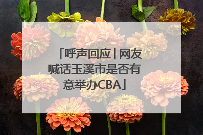 呼声回应│网友喊话玉溪市是否有意举办CBA