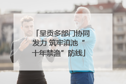 呈贡多部门协同发力 筑牢滇池“十年禁渔”防线