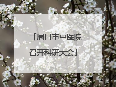 周口市中医院召开科研大会