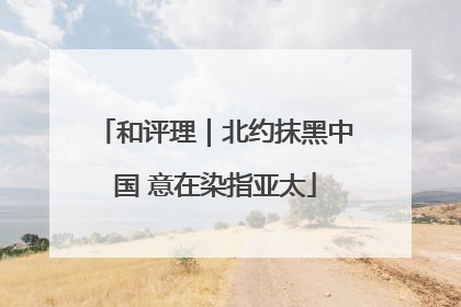 和评理｜北约抹黑中国 意在染指亚太