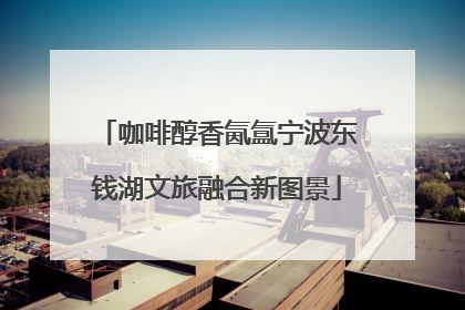 咖啡醇香氤氲宁波东钱湖文旅融合新图景
