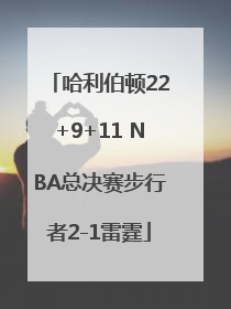 哈利伯顿22+9+11 NBA总决赛步行者2-1雷霆