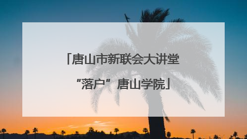 唐山市新联会大讲堂“落户”唐山学院