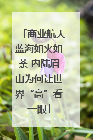 商业航天蓝海如火如荼 内陆眉山为何让世界“高”看一眼
