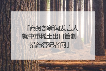 商务部新闻发言人就中重稀土出口管制措施答记者问